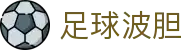 足球波胆即时数据网：赔率走势、比分区间与临场观察